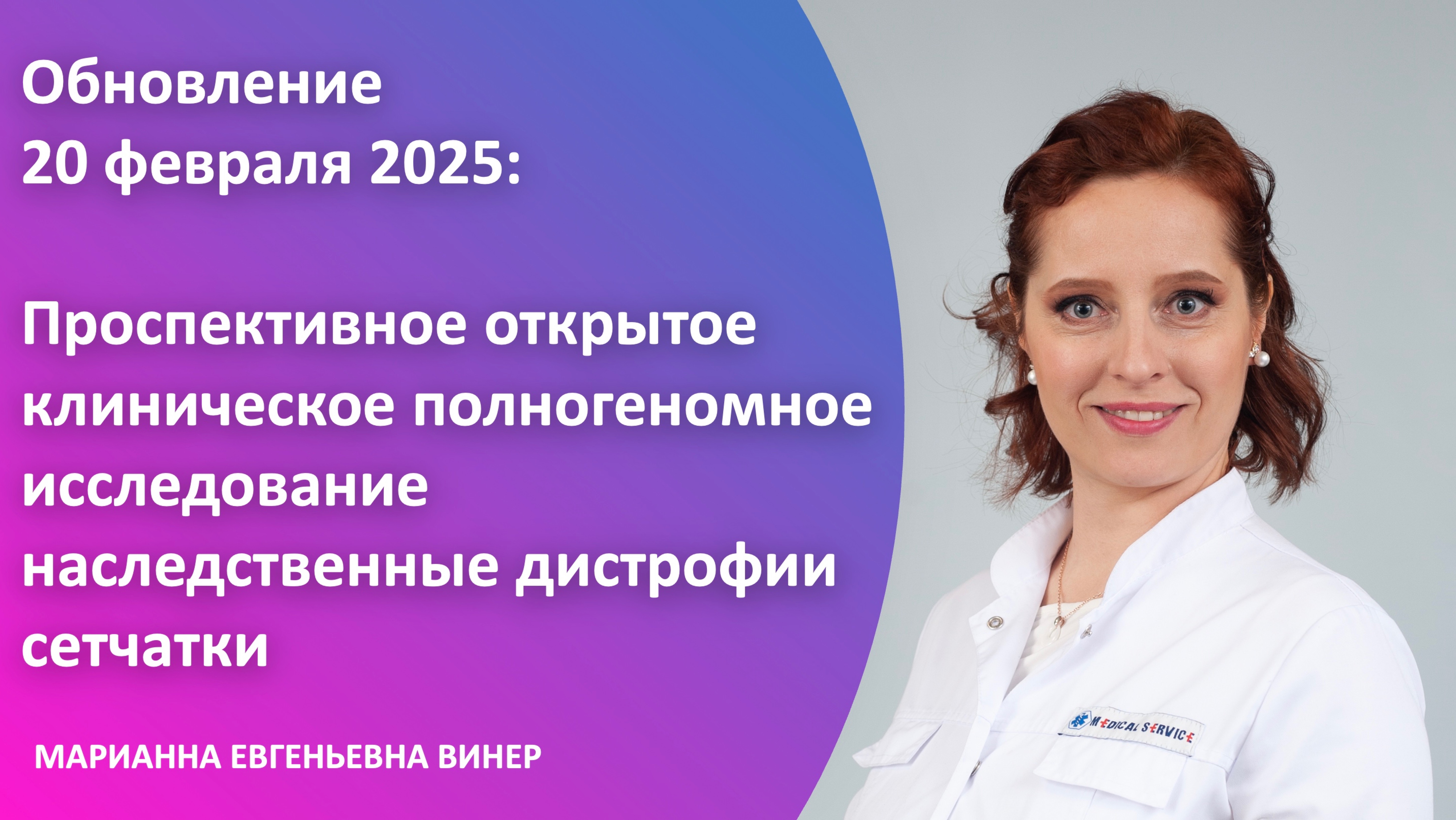 Полногеномное исследование: наследственные дистрофии сетчатки, обновление 2025