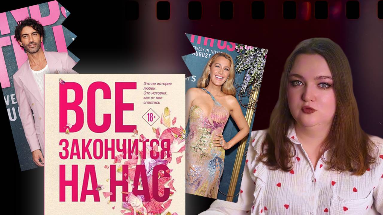 Ромком или социальная драма? Все закончится на нас. Абьюз и нарциссизм.