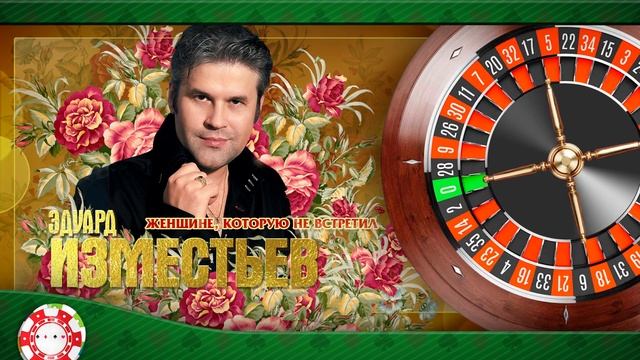 ЭДУАРД ИЗМЕСТЬЕВ ✮ ЖЕНЩИНЕ, КОТОРУЮ НЕ ВСТРЕТИЛ ✮ EDUARD IZMESTEV ✮ TO THE WOMAN I DID NOT MET