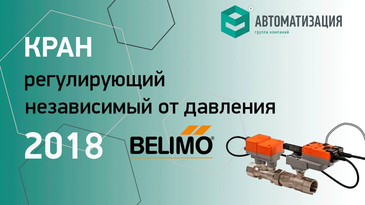 12. Электронный независимый от давления регулирующий кран BELIMO