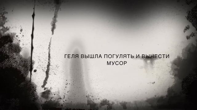 Мед. Чупокабра в подъезде