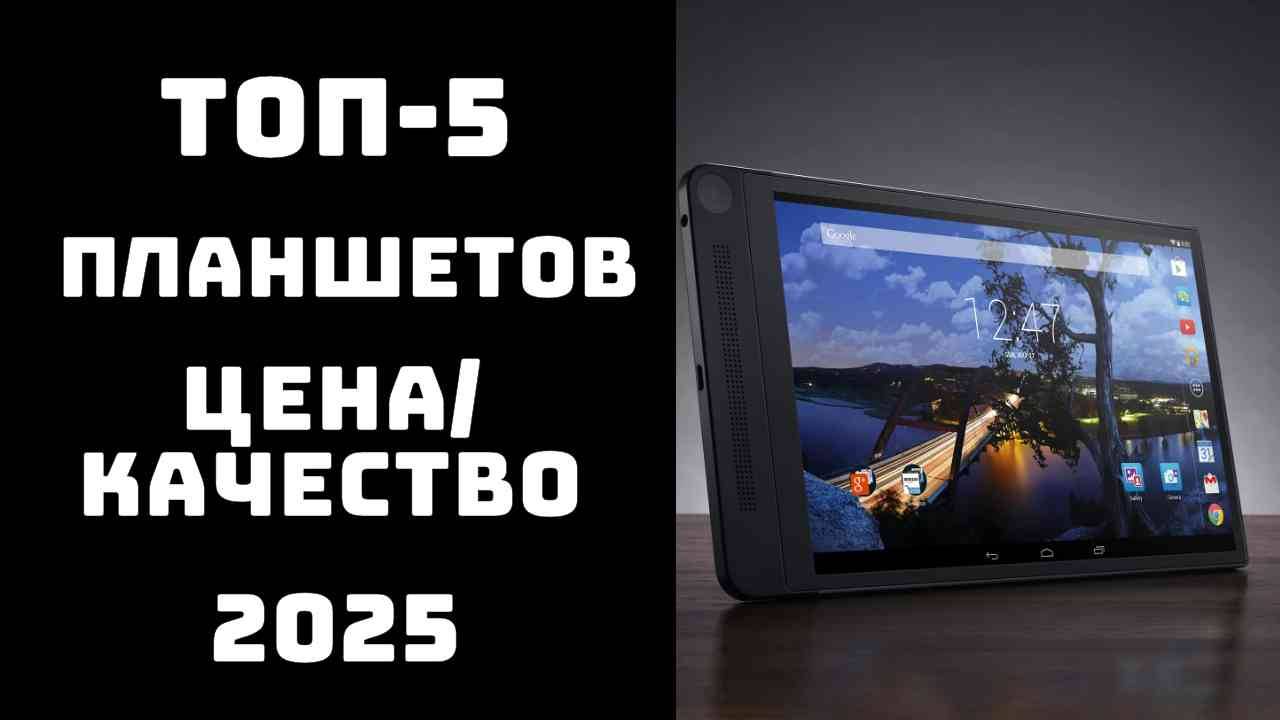 🔝ТОП-5. Топ планшетов 2025📱 Рейтинг планшетов по цене и качеству📊 Недорогие планшеты