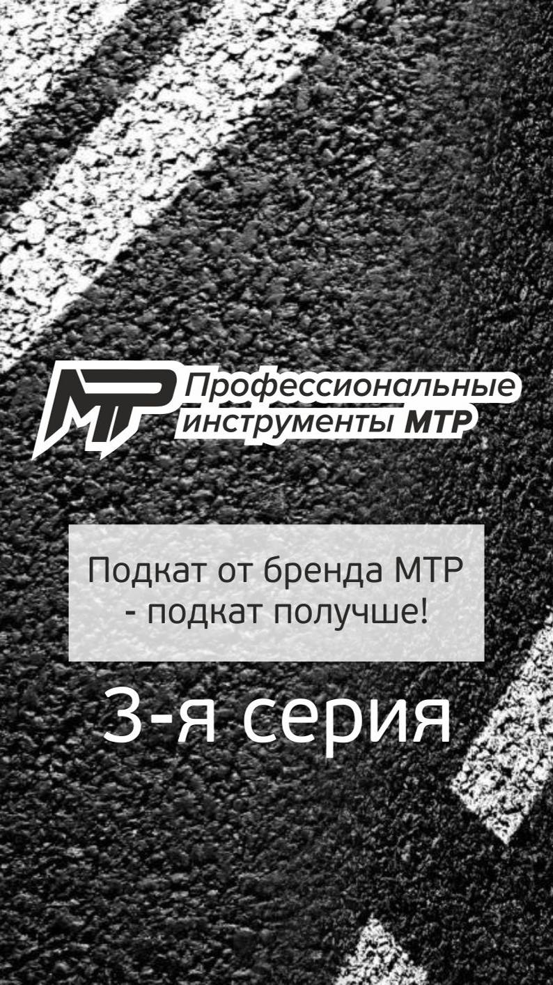 МТР - подкат получше. 3 серия