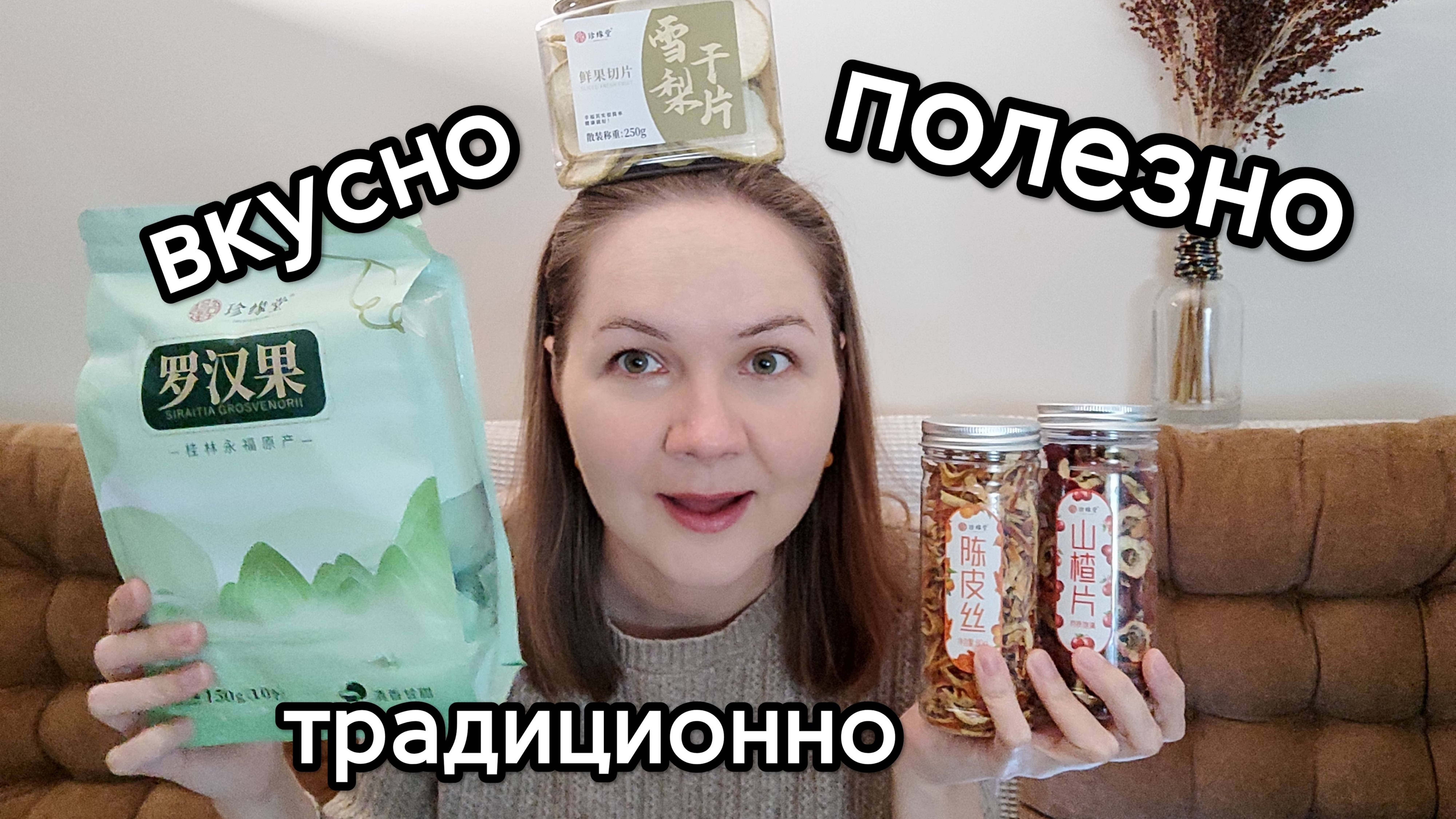 Китайские традиционные сушёные продукты