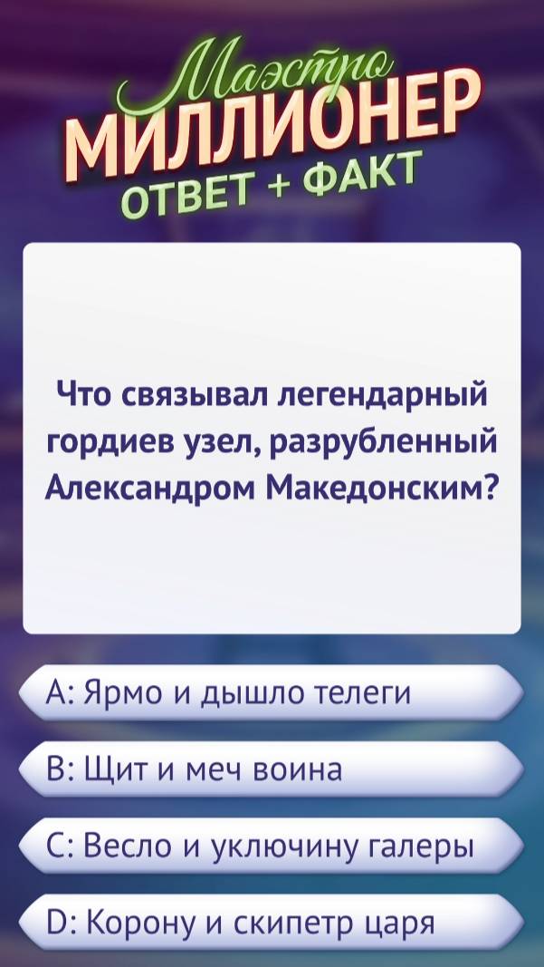 Ответ на вопрос викторины «Маэстро Миллионер» #викторина #факт #android #игра #маэстромиллионер
