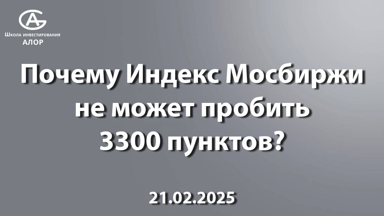 Почему Индекс Мосбиржи не может пробить3300 пунктов?