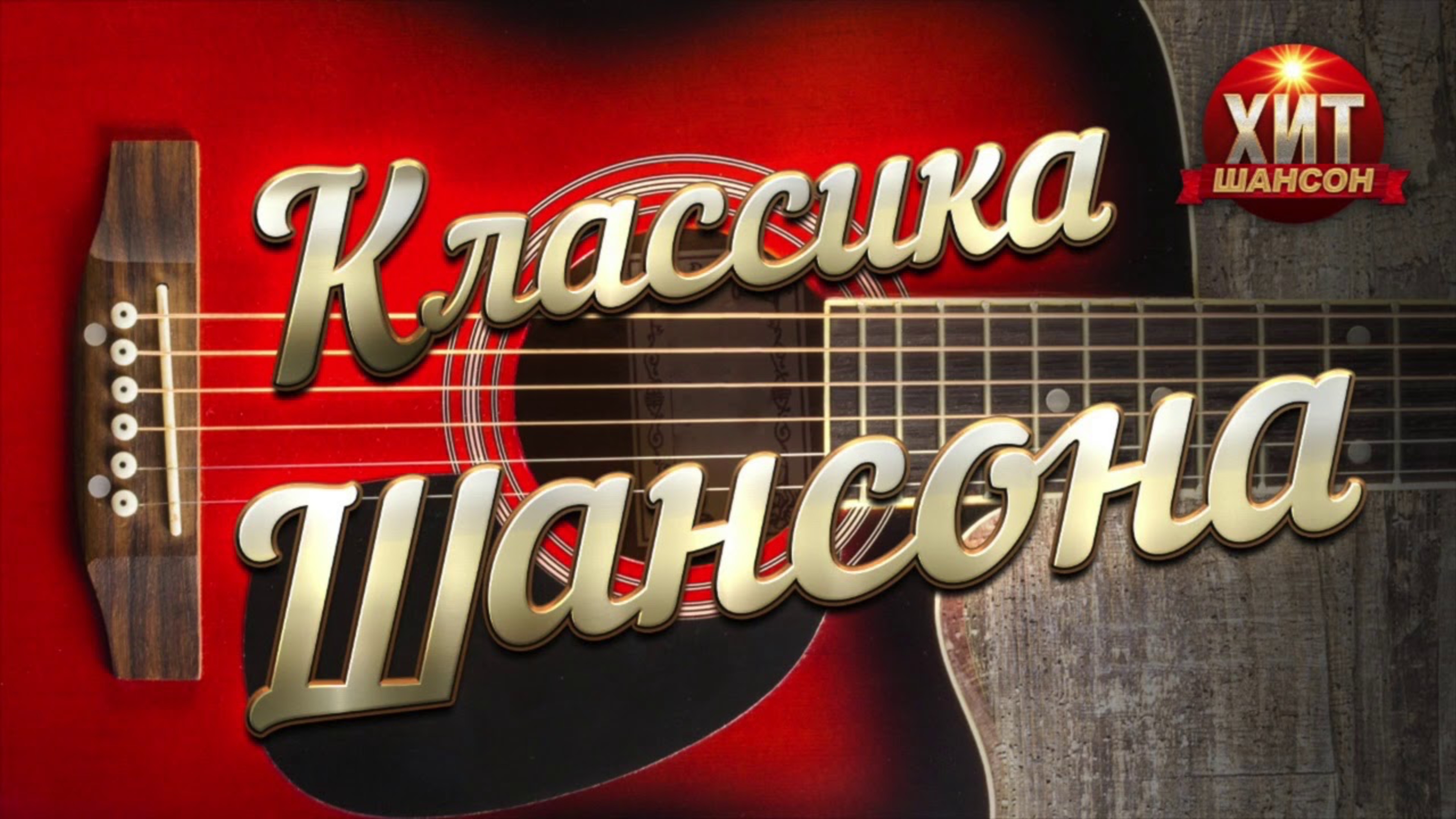 Шансон - Классика шансона