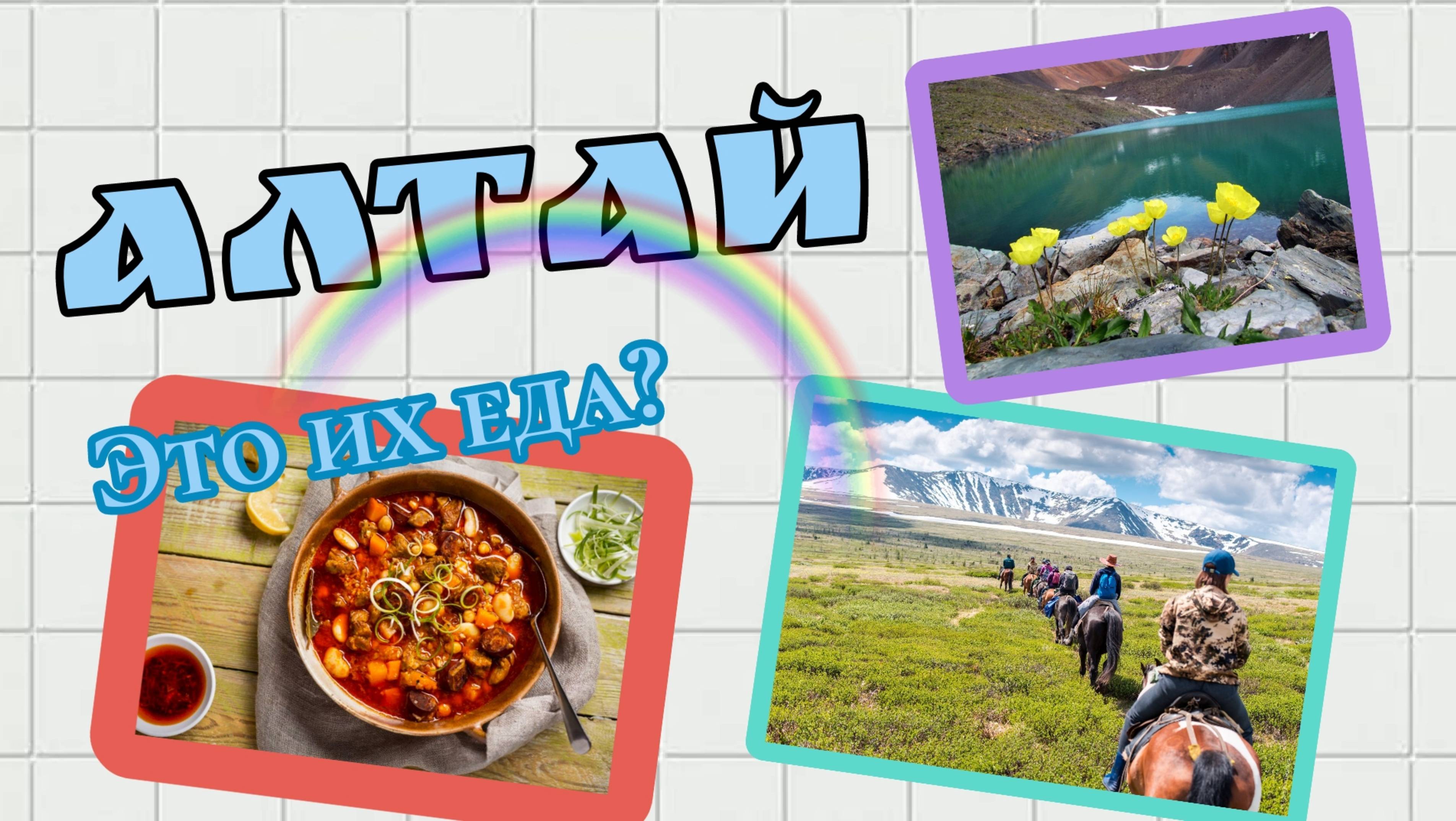 Алтай