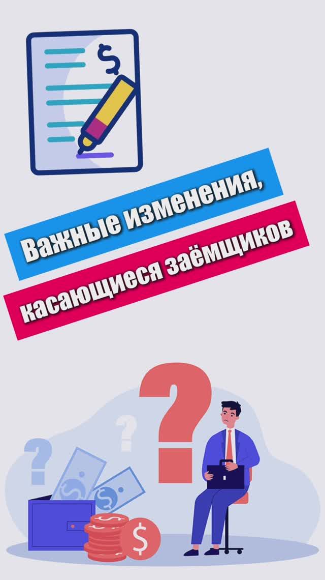 Важные изменения, касающиеся заемщиков