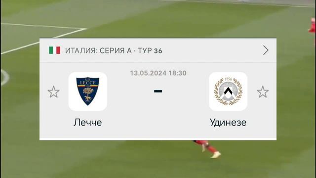 РАСПИСАНИЕ МАТЧЕЙ 36 ТУРА СЕРИИ А + ТАБЛИЦА ЛИГИ