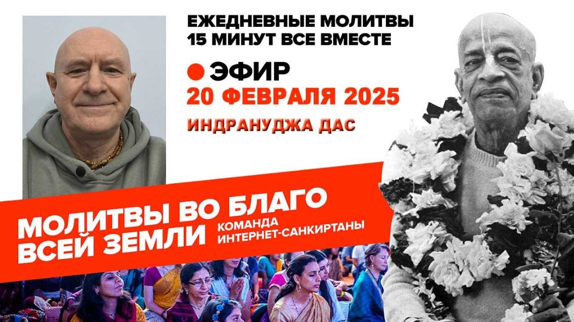 20.02.25. ЕМ Индрануджа прабху. Молитвы во Благо Всей Земли