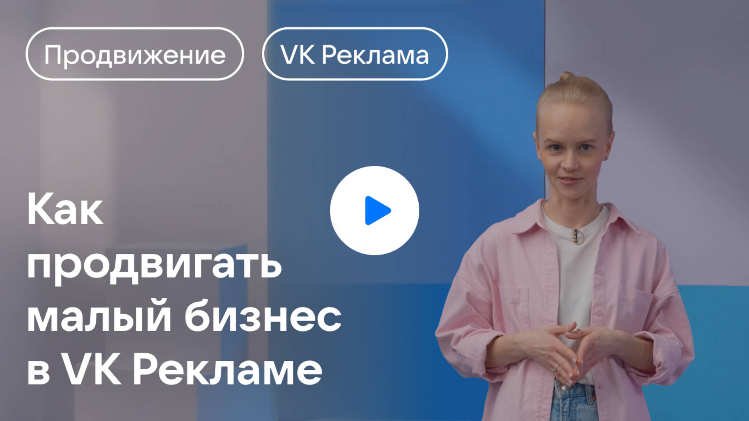 Как продвигать сообщества в VK Рекламе