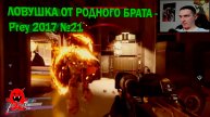 ЛОВУШКА ОТ РОДНОГО БРАТА - Prey 2017 №21