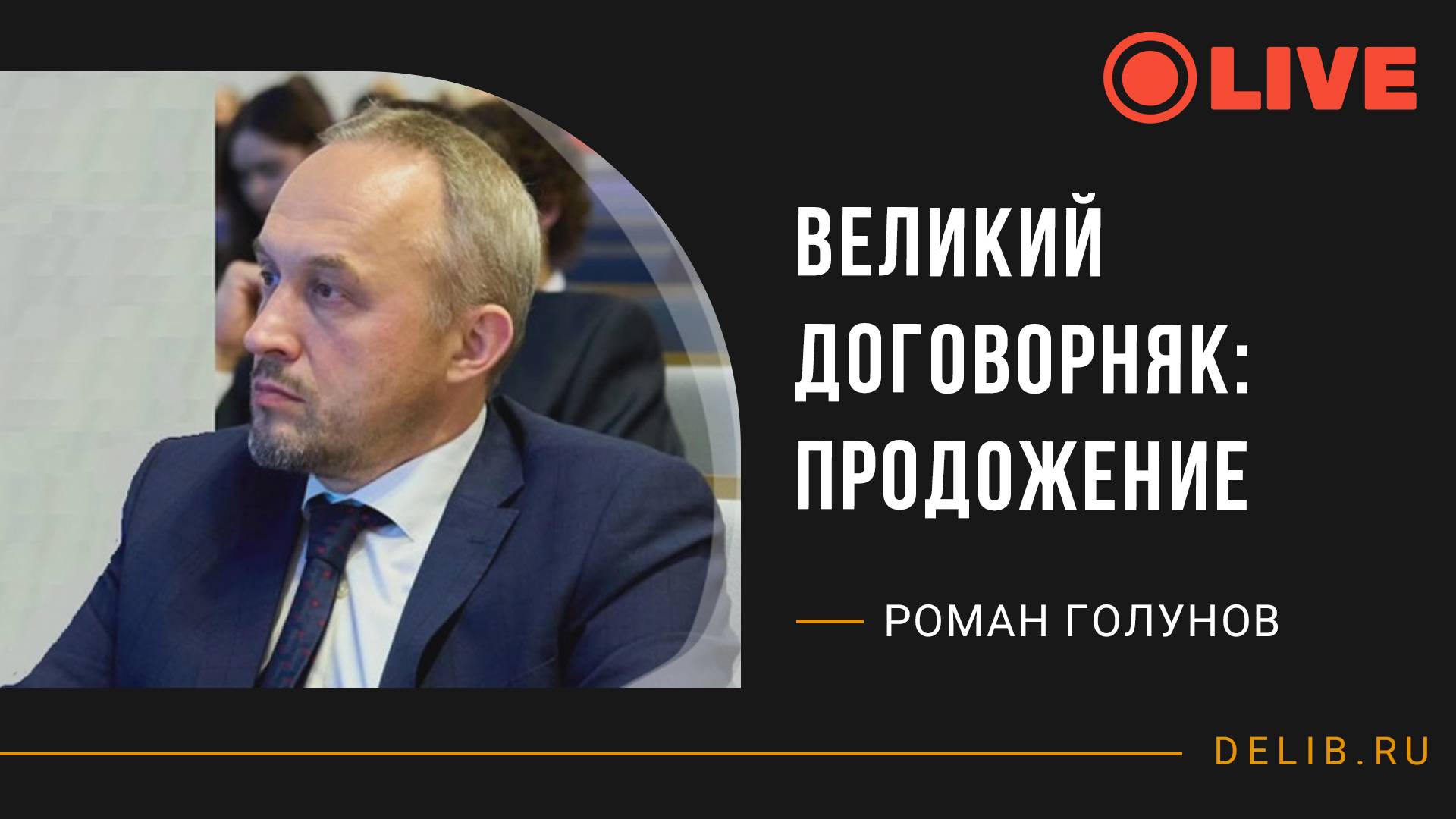 Роман Голунов | Великий договорняк: продожение