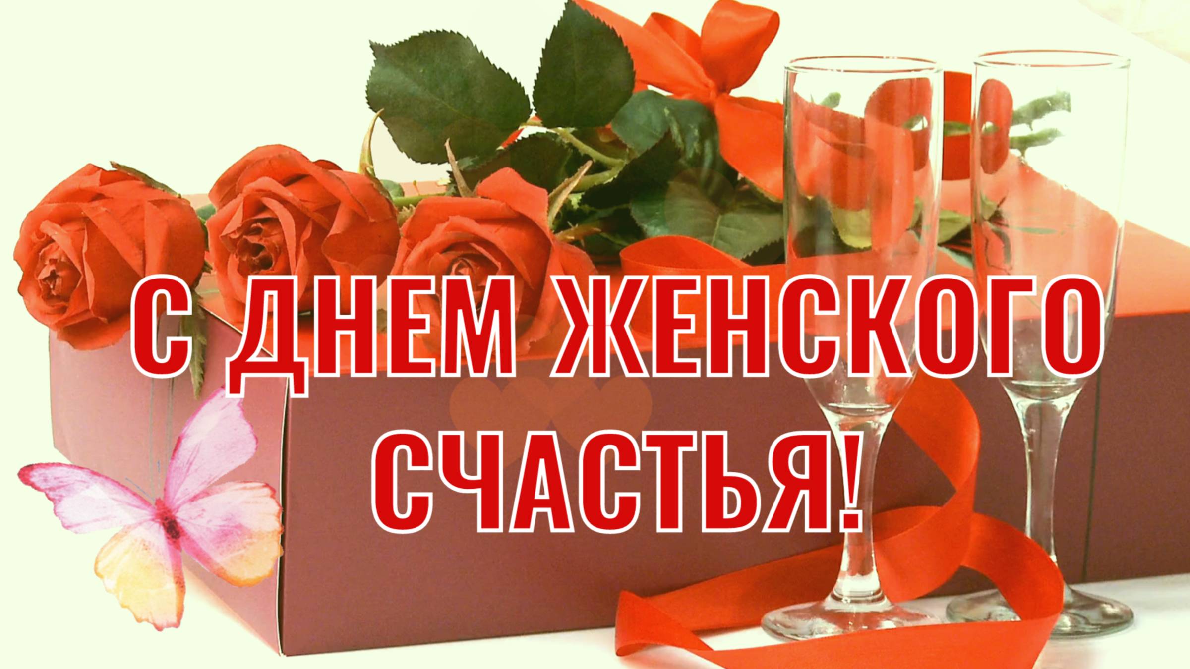 Музыкальная открытка-поздравление с Днём женского счастья. 21 февраля