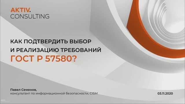 Как подтвердить выбор и реализацию требований ГОСТ 57580?