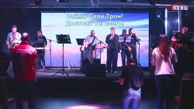 «Займи Свой трон» Яна Корытова & Анастасия Скворцова & RED HILL
