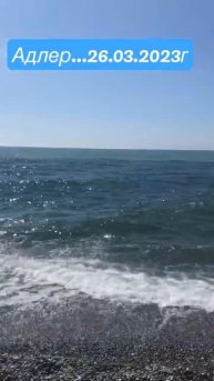 Адлер 26.03.2023