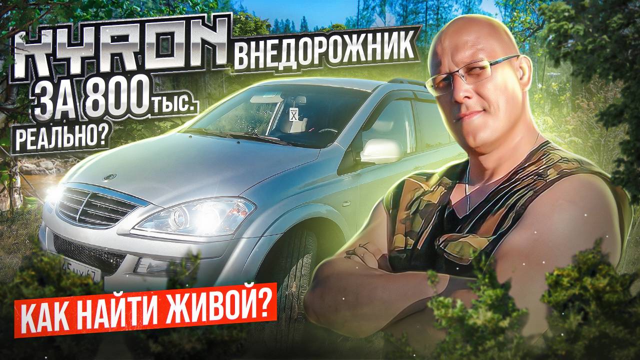 ssang yong kyron внедорожник за 800. Реально? Как найти живой.