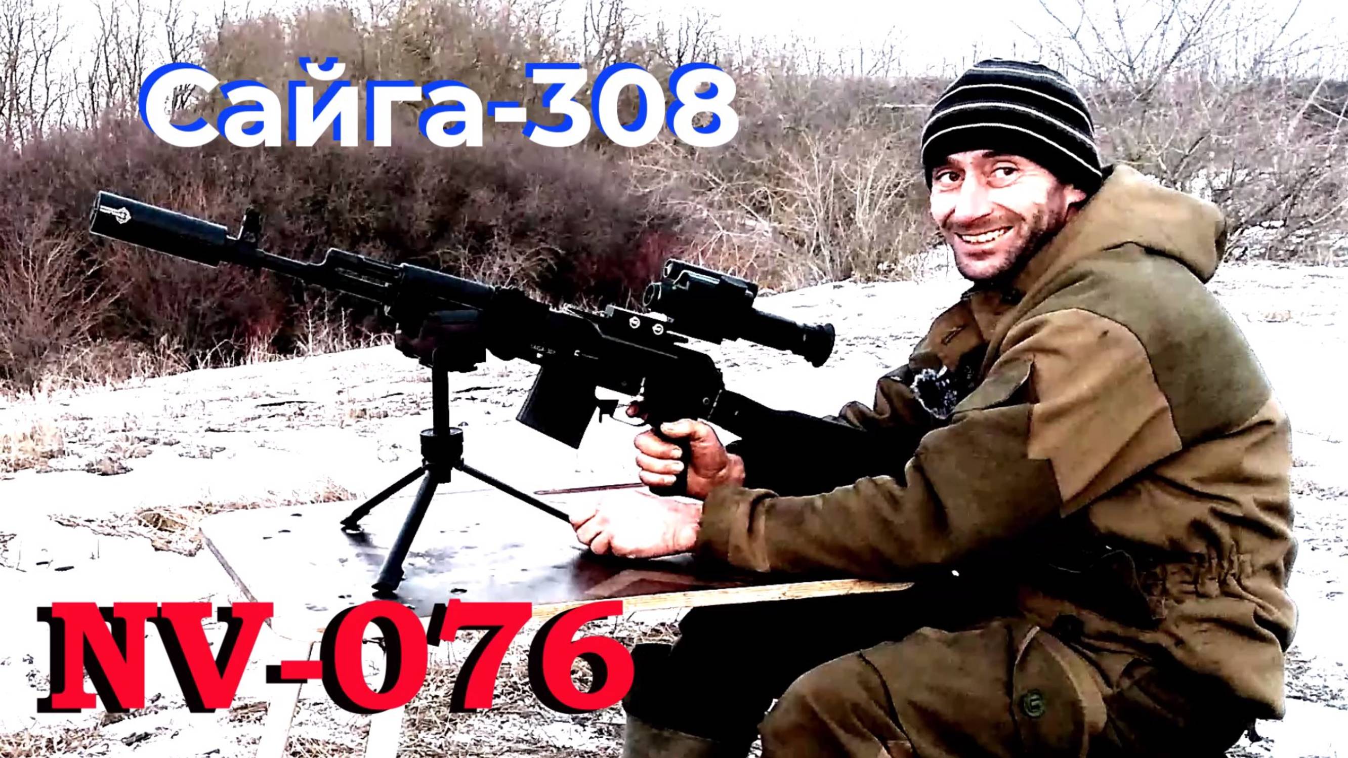 Бюджетный ЭОП или цифровой прицел / NV-076 + Сайга-308 / Тестовые стрельбы...