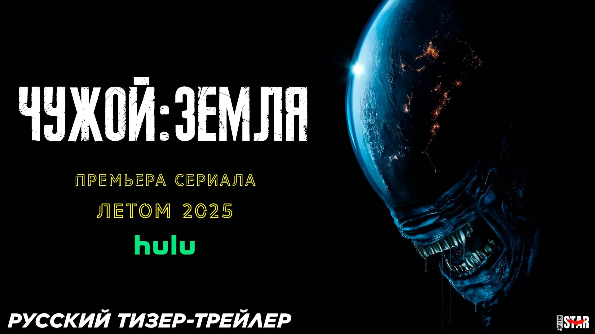 Чужой: Земля