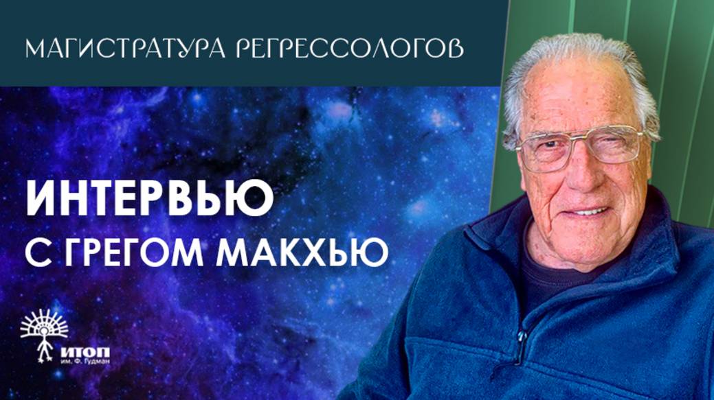 1. Интервью с экспертом международной магистратуры регрессологов ИТОП - Грегом Макхью.