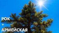 АРМЕЙСКИЙ РОК КАВЕР "Стоит сосна, река жемчужная течет"