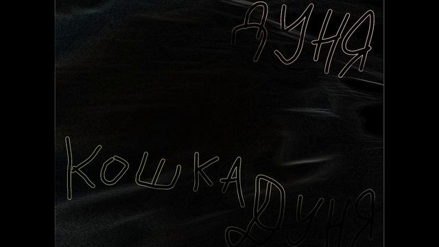 Дуня - Кошка Дуня (Iwigo Mix) (Audio) (Бонус к синглу Кошка Дуня)