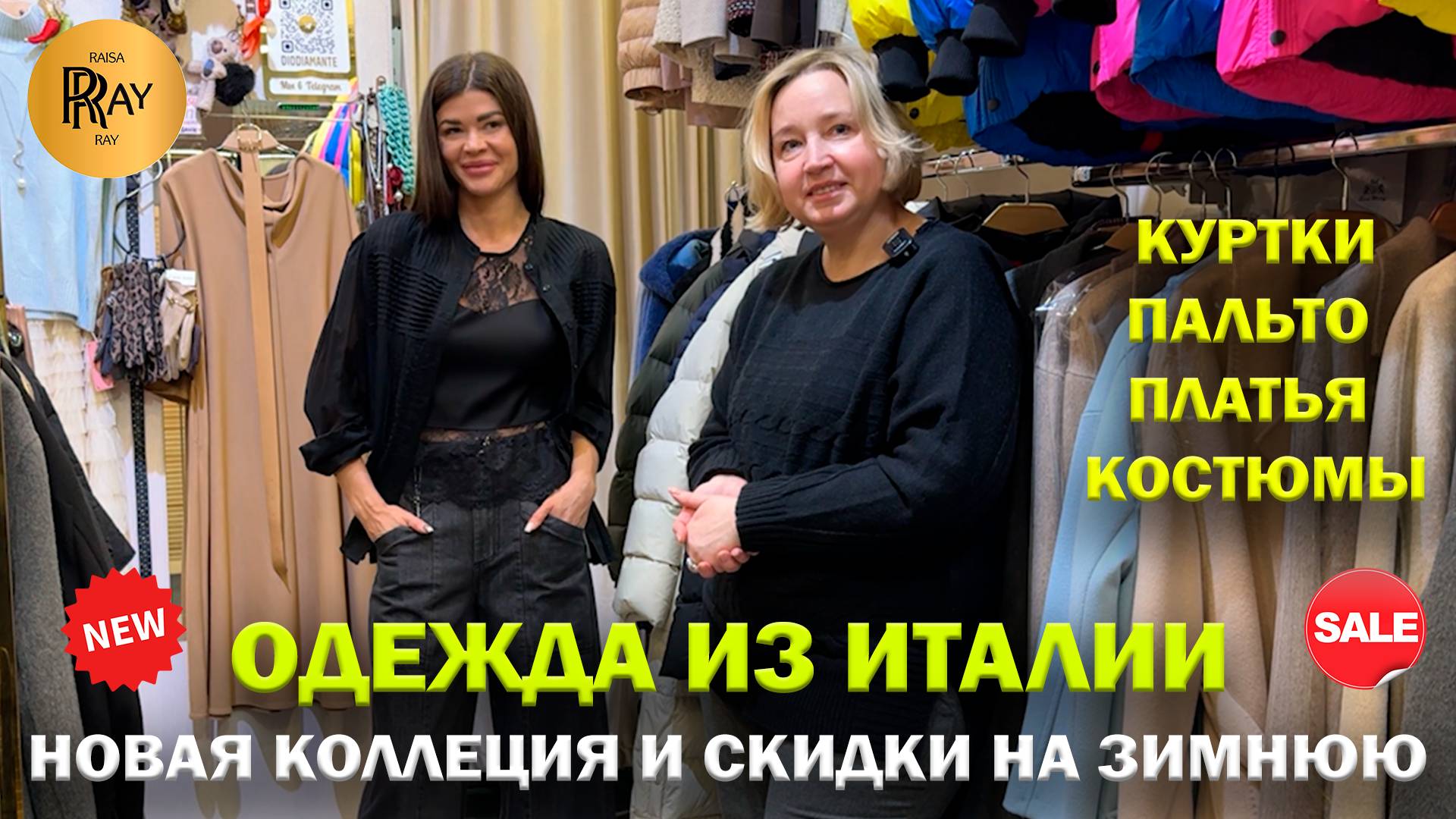 ИТАЛЬЯНСКАЯ ОДЕЖДА У РИТЫ✨ ВЕСЕННЯЯ КОЛЛЕКЦИЯ😍 СКИДКИ НА ЗИМУ🎀 ТК Садовод. Москва