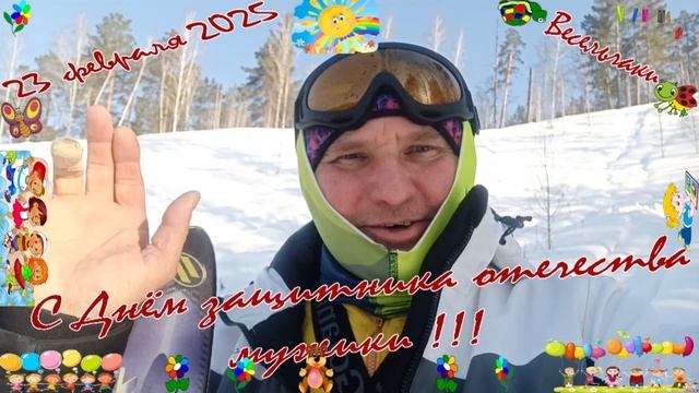 23 февраля 2025. Поздравляю вас с праздником!!!