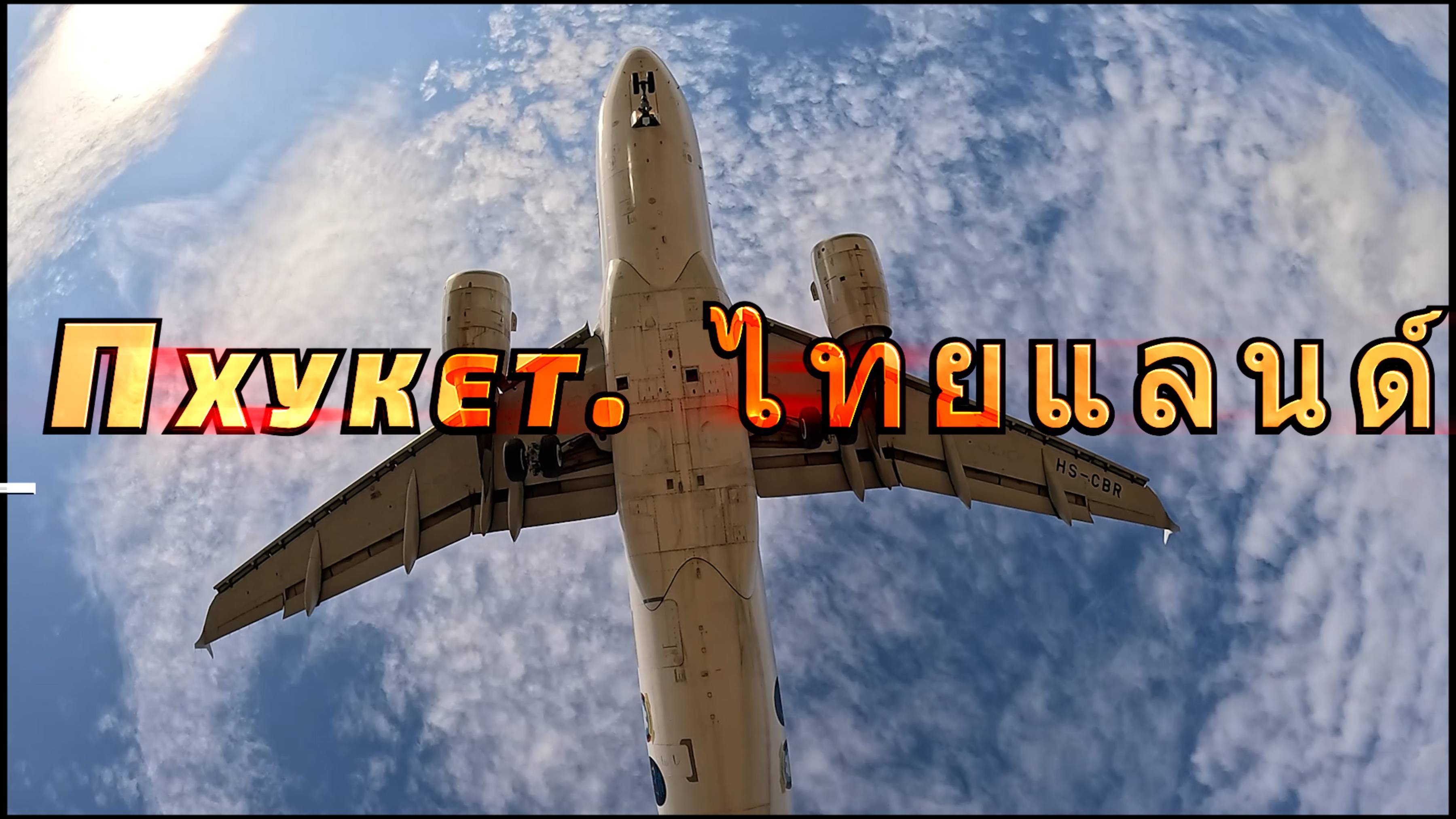 Вояж на Пхукет.