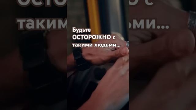 Будьте осторожны с такими людьми#психология