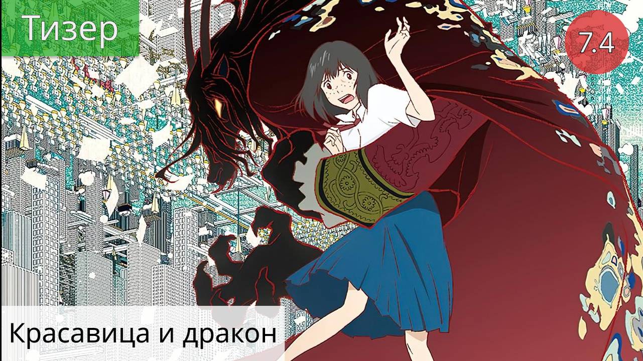 Красавица и дракон 2021 - Тизер