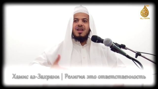 Религия это ответственность ¦ Шейх Хамис аз-Захрани (720p_25fps_H264-128kbit_AAC)