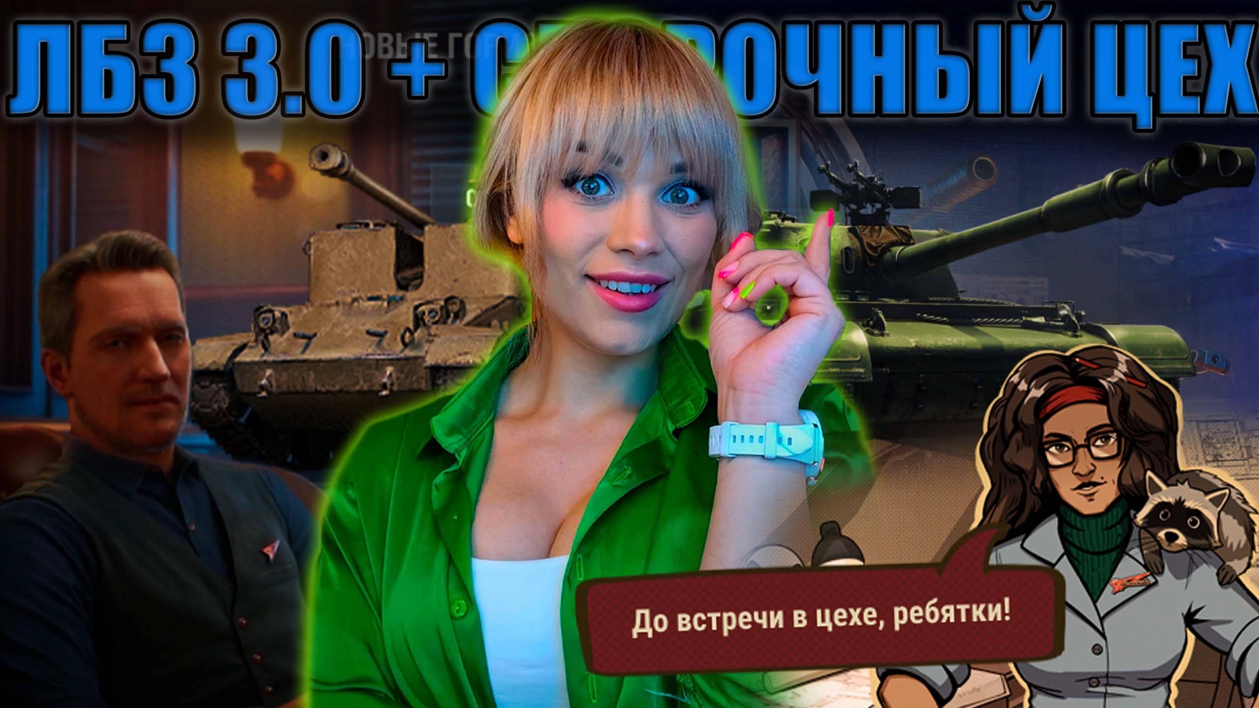 ПЯТНИЦА РАЗВРАТНИЦА ● ВЫПОЛНЯЮ ЛБЗ 3.0 ● Стрим Мир Танков