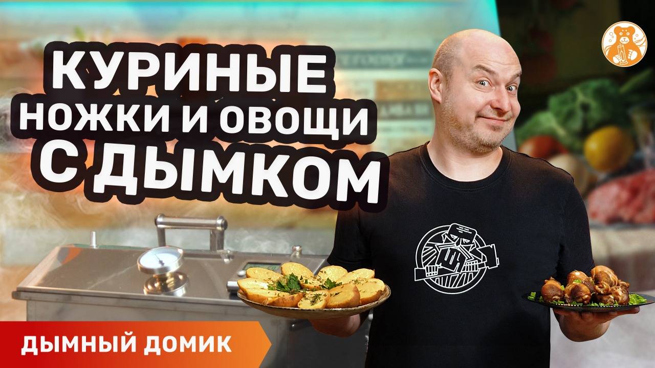 Копченые куриные ножки и картошка как из костра / коптильня "Дымный домик"
