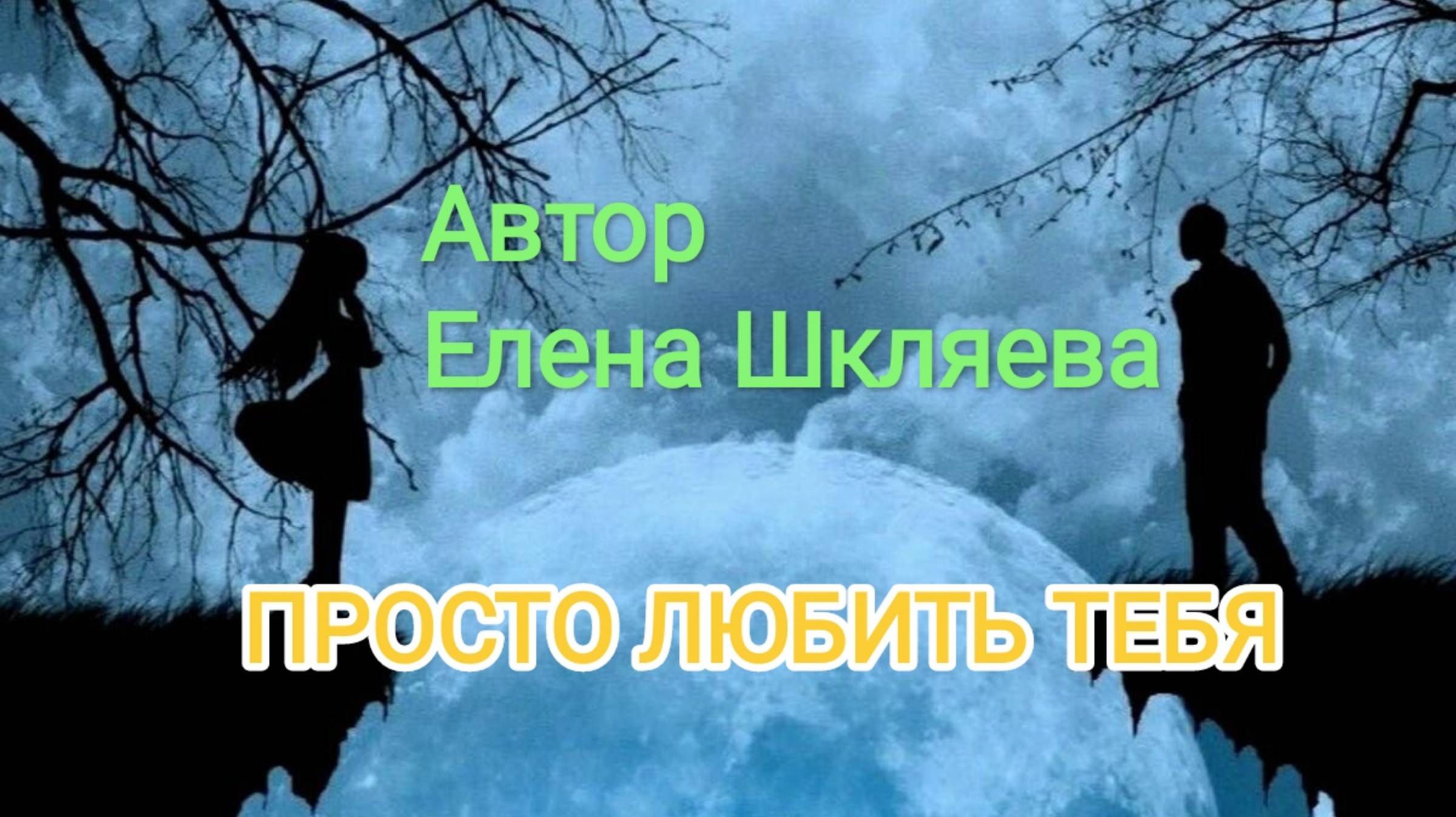 Просто любить тебя| Песни для души| Автор Елена Шкляева| Сквозь время и расстоянье