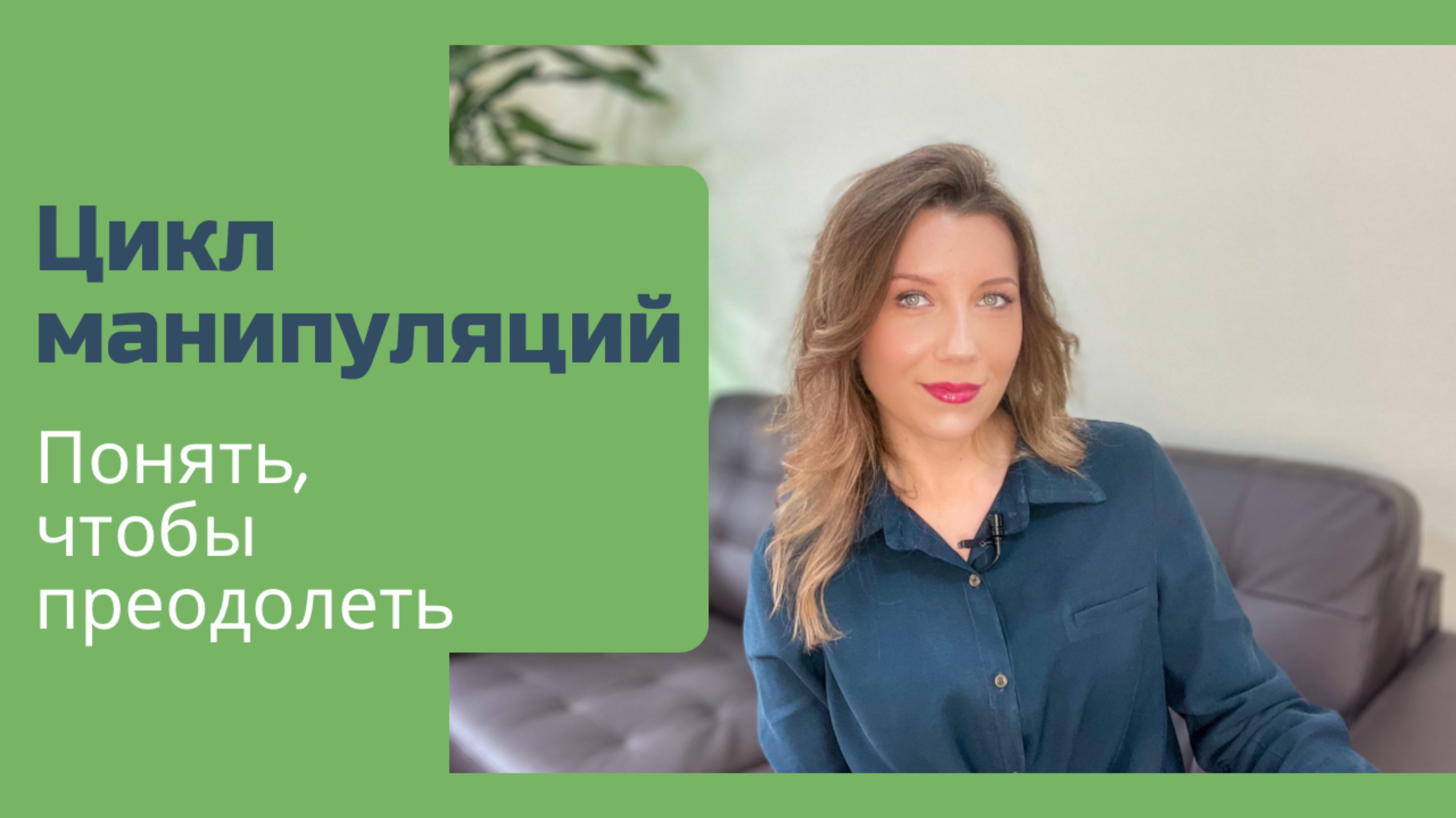 Почему манипуляции в отношениях повторяются? | Цикл эмоциональной манипуляции и реакции
