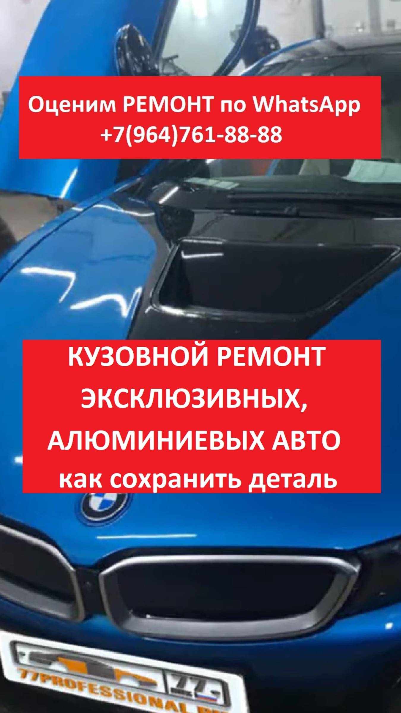 Кузовной ремонт эксклюзивных, алюминиевых авто