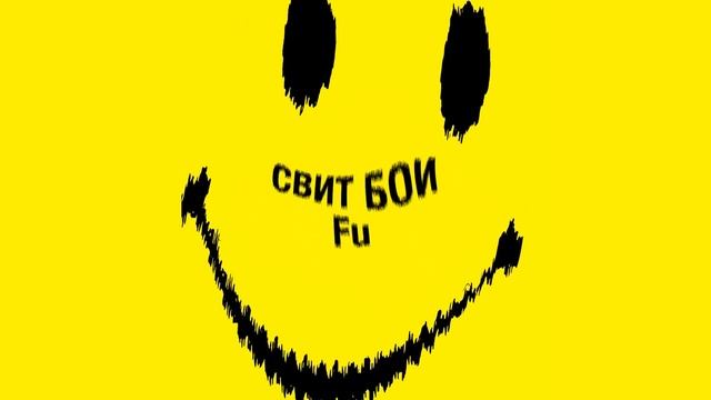 Свит Бои - Fu