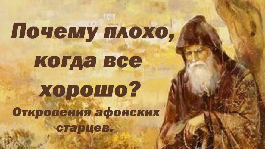 Почему плохо, когда все хорошо? Откровения афонских старцев.