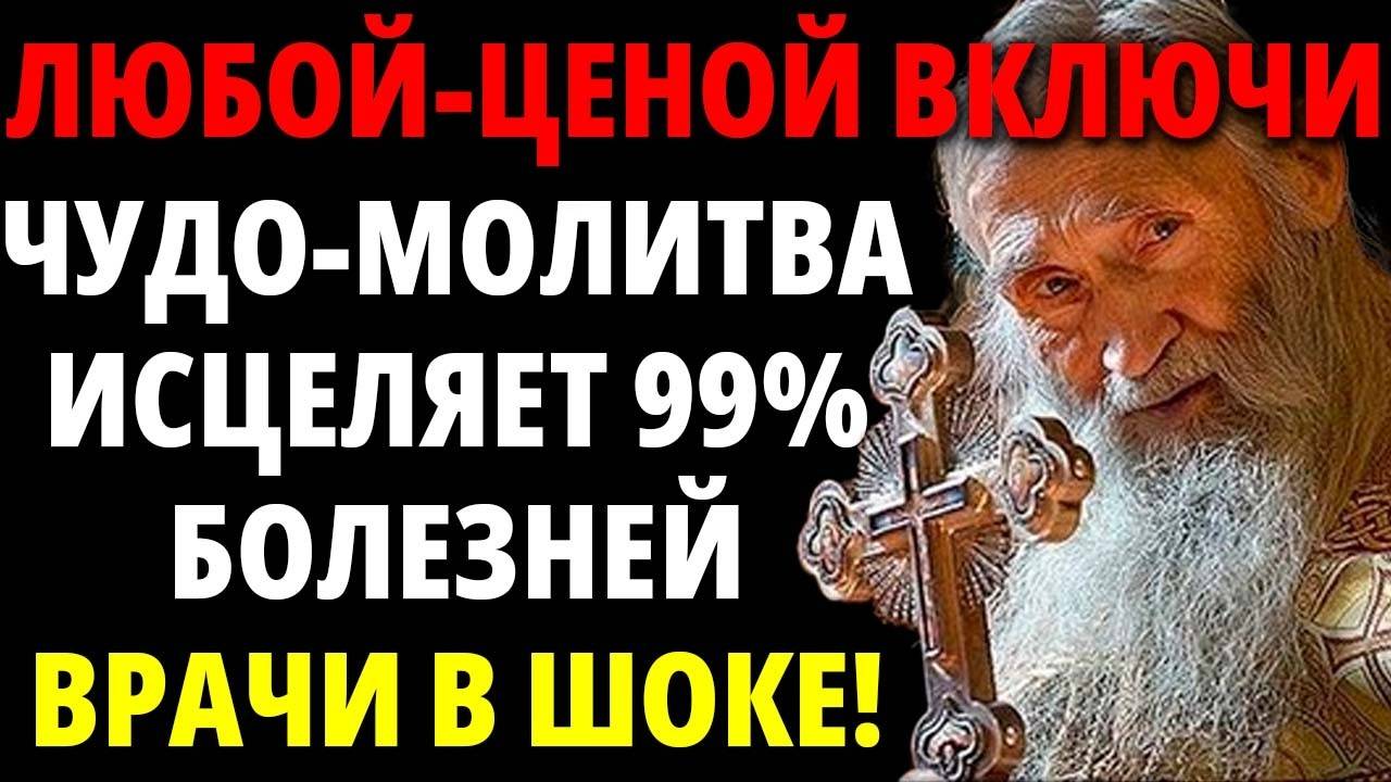 ИЗБАВЬТЕСЬ ОТ ВСЕХ БОЛЕЗНЕЙ, ВКЛЮЧАЯ РАК! Эту мощную молитву о здравии читают РАЗ В ГОД!