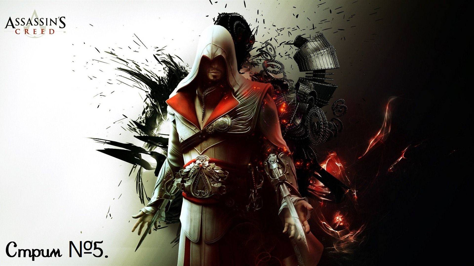 Assassin's Creed прохождение в первые нубом! Что получится не знаю, не судите строго! Стрим №5.