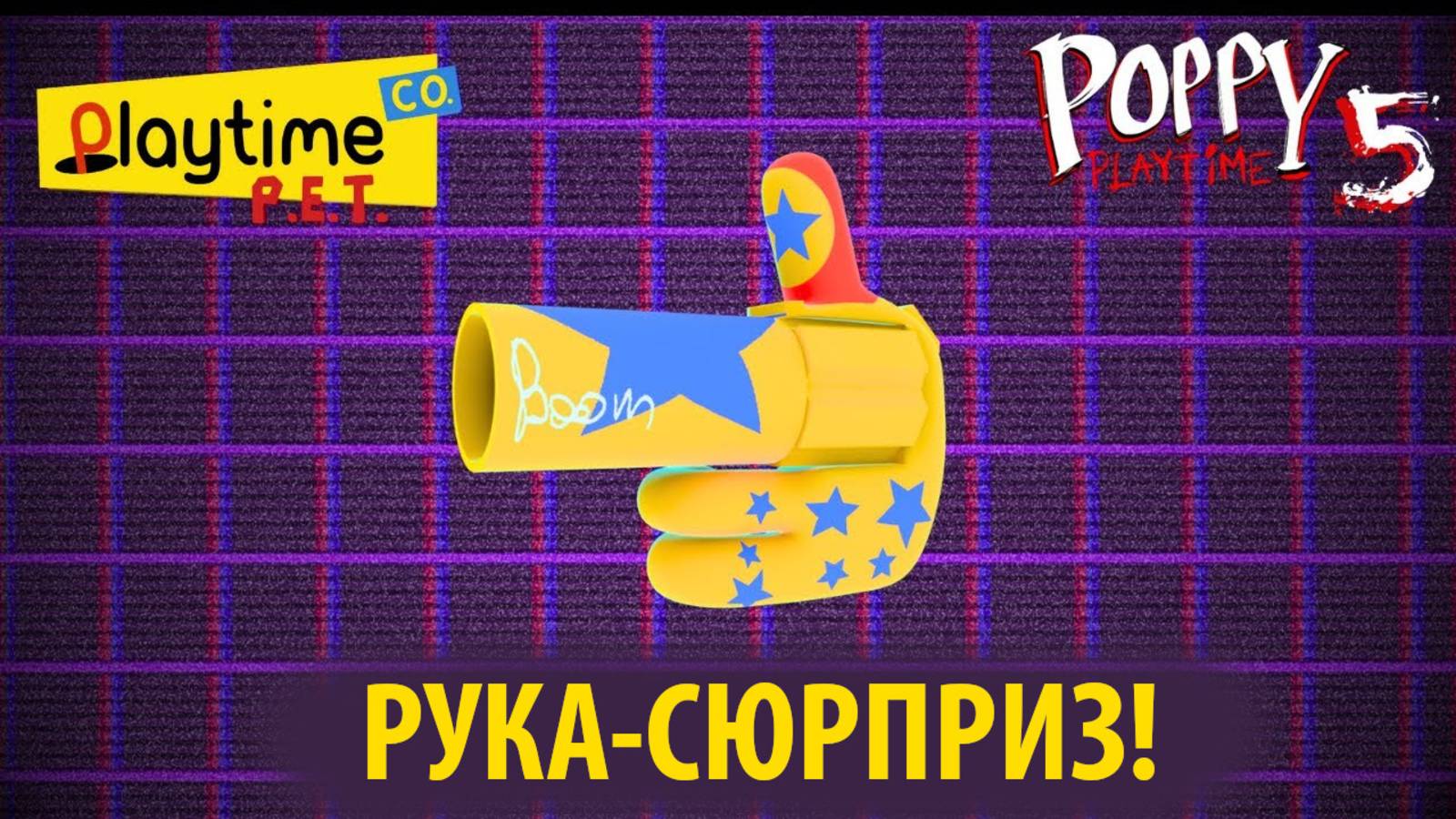 Новая рука-сюрприз в Poppy Playtime на русском (фан Алиса ИИ) от канала Buggy Huggy