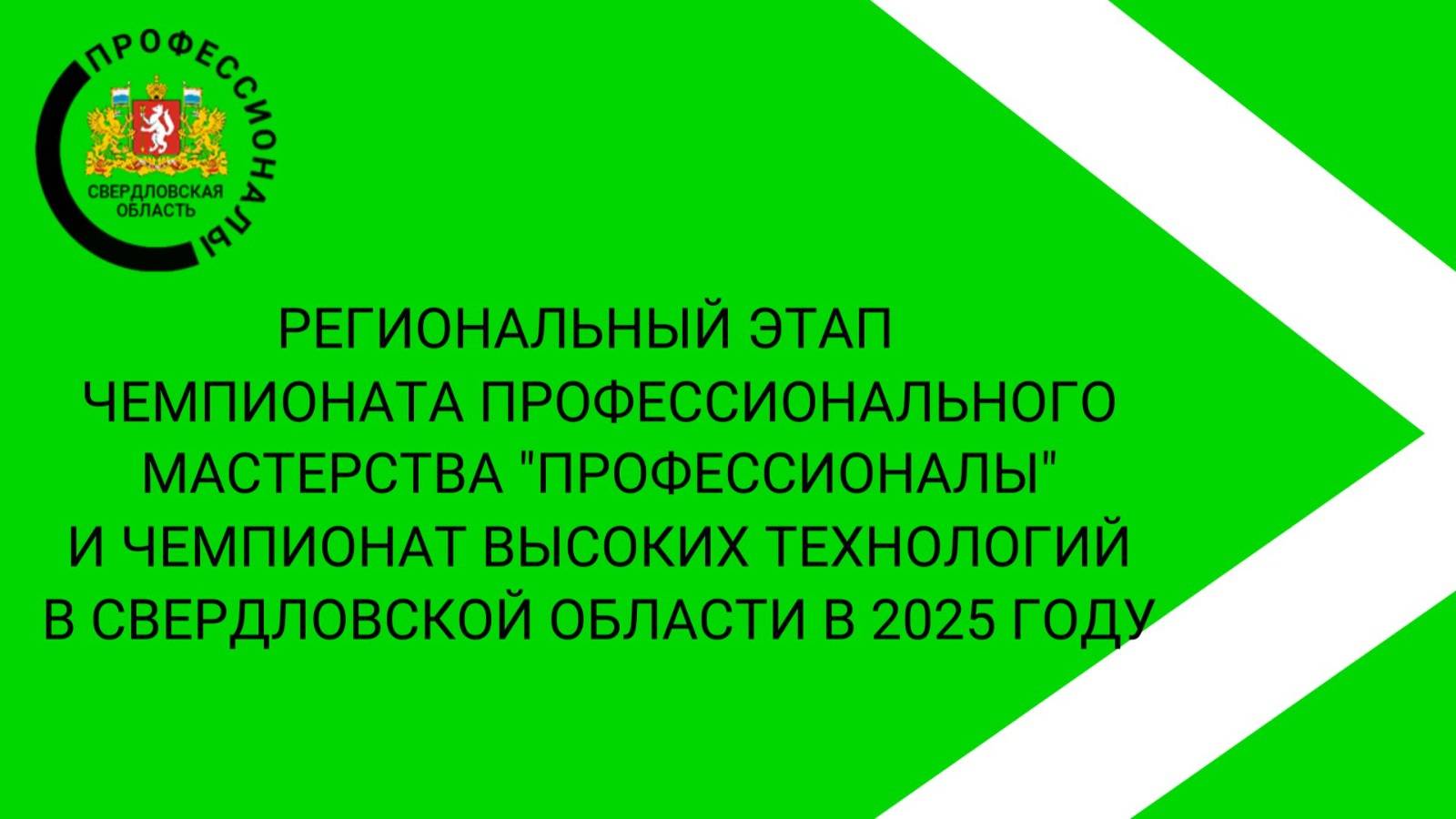 Свердловский областной педагогический колледж - Профессионалы 2025