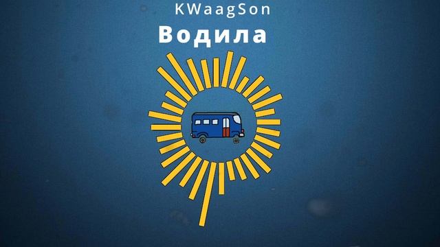 KWaagSon - Водила
