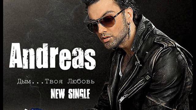 ANDREAS_New Single_ Дым,Твоя Любовь