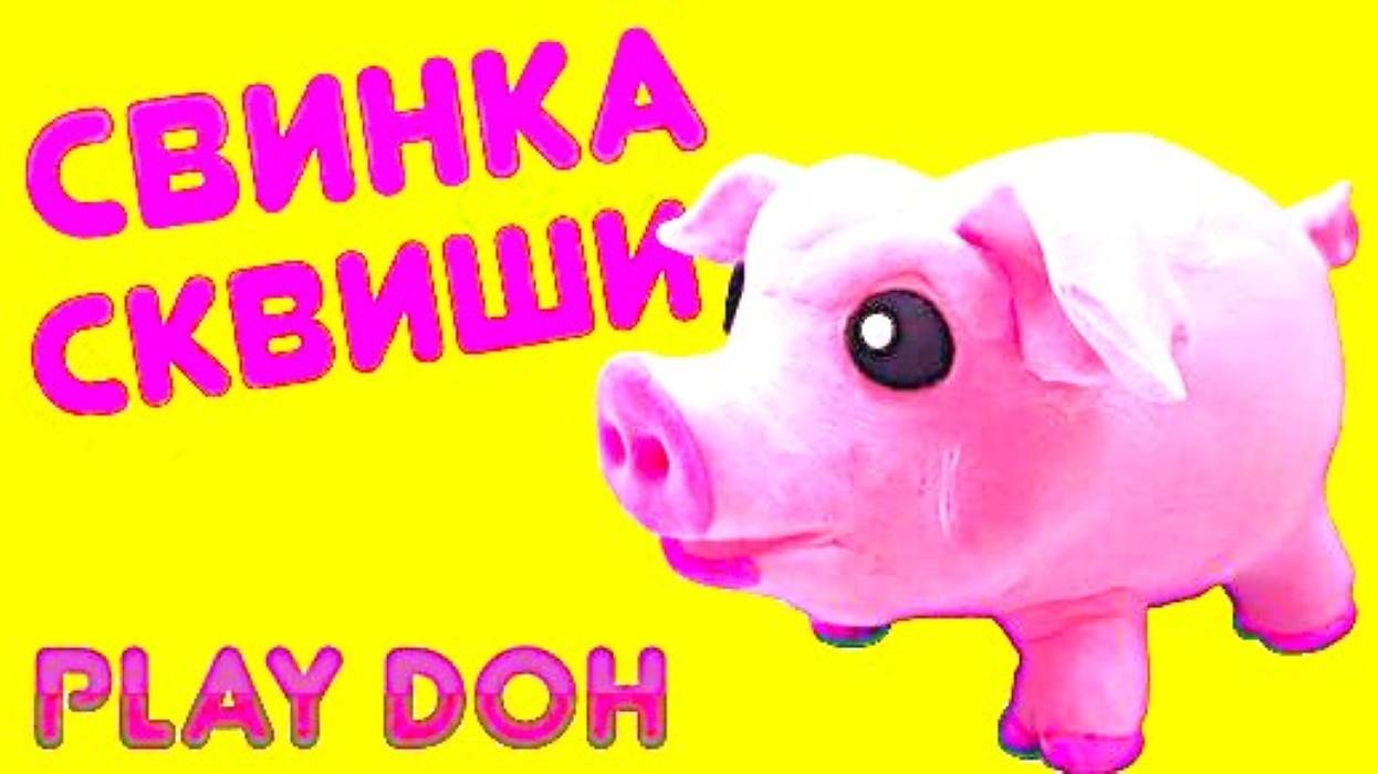 СВИНКА из ПЛАСТИЛИНА PLAY DOH