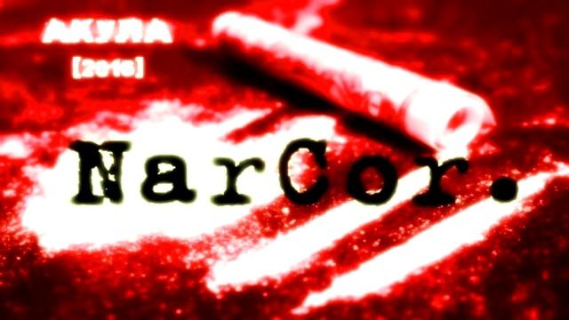 NarCor. - На лесенке [Акула 2016]