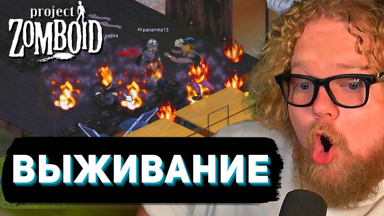 ДВОЕ ПРОТИВ ОРДЫ ► Project Zomboid // T2x2 & Мазеллов